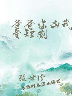 爸爸你凶我我也爱短剧
