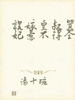 误嫁皇叔嚣张医妃惹不得全文txt