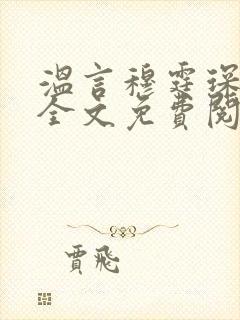 温言穆霆琛小说全文免费阅读最新