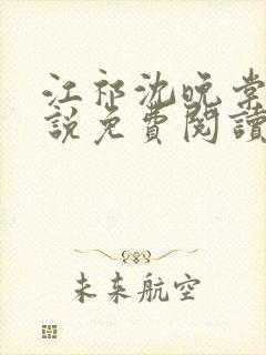 江祁沈晚棠的小说免费阅读