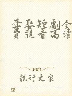 夺娶短剧全集免费观看高清