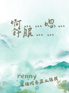 啊……嗯……好舒服……