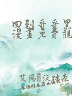 回到哥哥黑化前漫画免费观看阅读