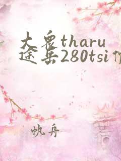 大众tharu途岳280tsi价格