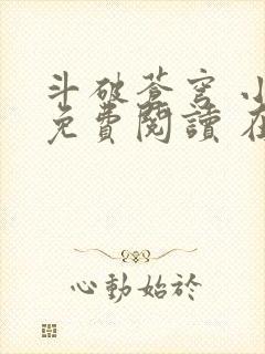 斗破苍穹 小说免费阅读 在线阅读