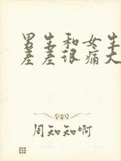 男生和女生一起差差很痛大全免费下载