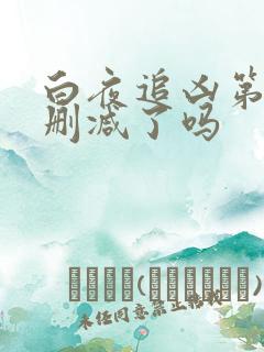 白夜追凶第七集删减了吗