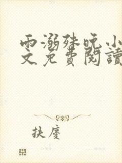 雨溺殊晚小说全文免费阅读无弹窗