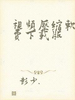 视频压缩软件免费下载版