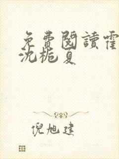 免费阅读霍晏深沈栀夏