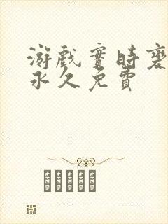 游戏实时变声器永久免费