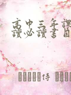高中三年课外阅读必读书目