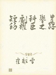 短剧科举农家子的权臣之路全集