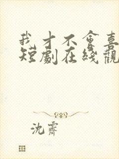 我才不会喜欢你短剧在线观看