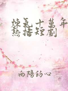 炼气十万年楚阳热播短剧