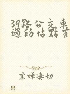 39路公交车经过的站点有哪些