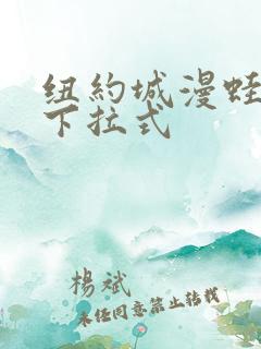 纽约城漫蛙漫画下拉式