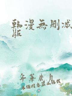 韩漫无删减免费版