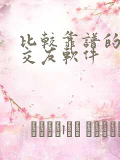 比较靠谱的方信交友软件