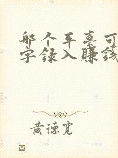 哪个平台可以打字录入赚钱