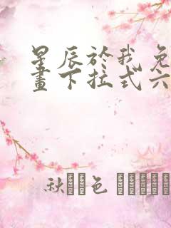 星辰于我免费漫画下拉式六漫画