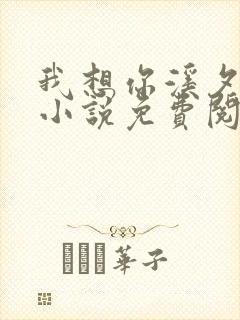 我想你溪夕汐的小说免费阅读笔趣阁