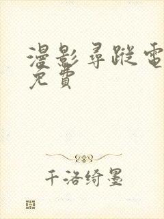 漫影寻踪电视剧免费