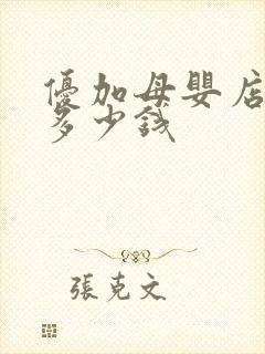 优加母婴店加盟多少钱
