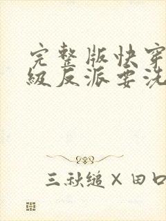 完整版快穿之顶级反派要洗白
