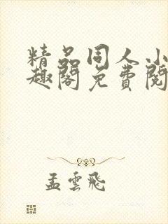 精品同人小说笔趣阁免费阅读