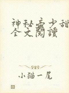 神秘帝少甜宠妻全文阅读