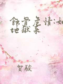 蚀骨危情:她从地狱来