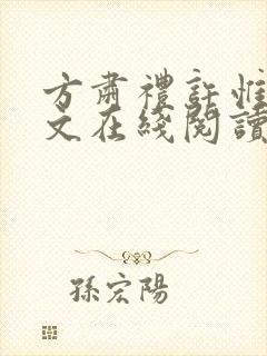 方肃礼许惟昭全文在线阅读