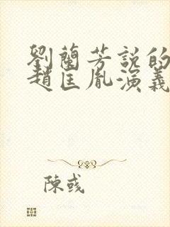 刘兰芳说的小说赵匡胤演义