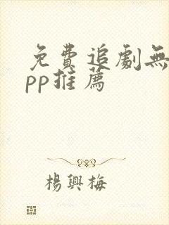 免费追剧无广app推荐