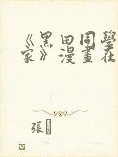 《黑田同学来我家》漫画在线观看