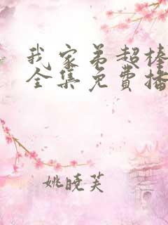 我家弟超棒动漫全集免费播放
