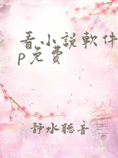 看小说软件app免费