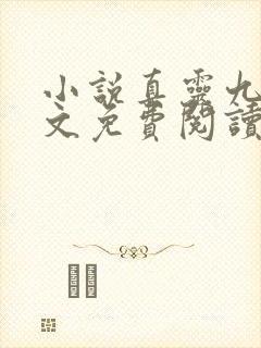小说真灵九变全文免费阅读