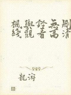 枫与铃无删减在线观看高清
