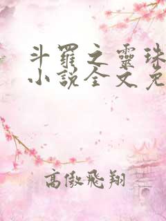 斗罗之灵珠神剑小说全文免费阅读免费
