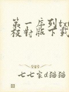 第一序列txt校对版下载