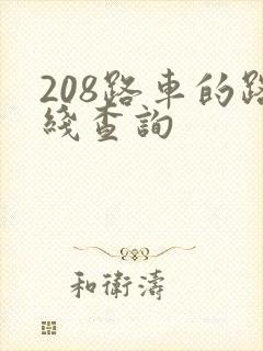 208路车的路线查询