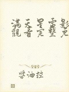满天星电影在线观看完整免费高清