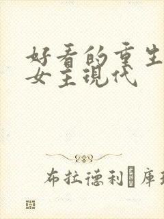 好看的重生小说女主现代