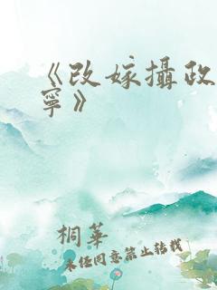 《改嫁摄政王骆宁》