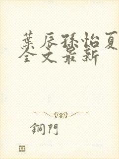 叶辰孙怡夏若雪全文最新