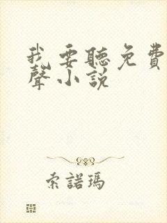 我要听免费的有声小说