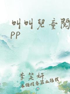 叫叫儿童阅读app