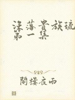没落贵族琉璃川第一集